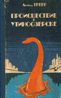 Книга Треер Л. Происшествие в Утиноозёрске (с автографом автора), 11-8895, Баград.рф